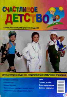 Книга Счастливое детство 2007, 11-12136, Баград.рф